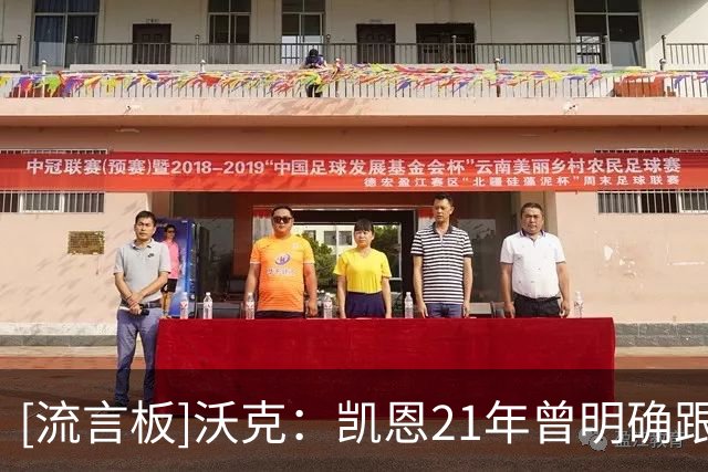 [流言板]沃克：凯恩21年曾明确跟我说想去曼城，向我打听了不少情况